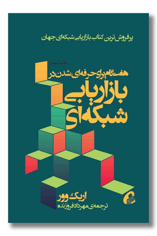 کتاب هفت گام برای حرفه ای شدن در بازاریابی شبکه ای