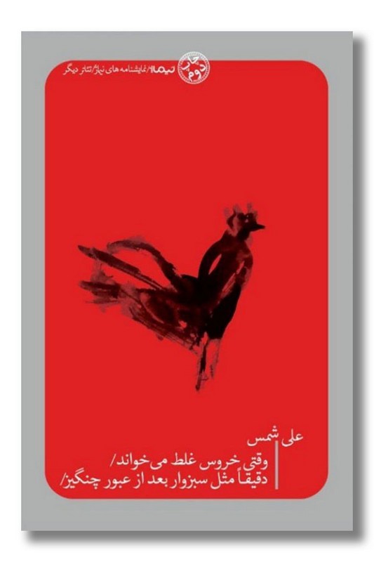 کتاب وقتی خروس غلط می خواند دقیقا مثل سبزوار بعد از عبور چنگیز