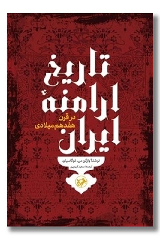 کتاب تاریخ ارامنه ایران