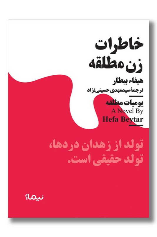 کتاب خاطرات زن مطلقه