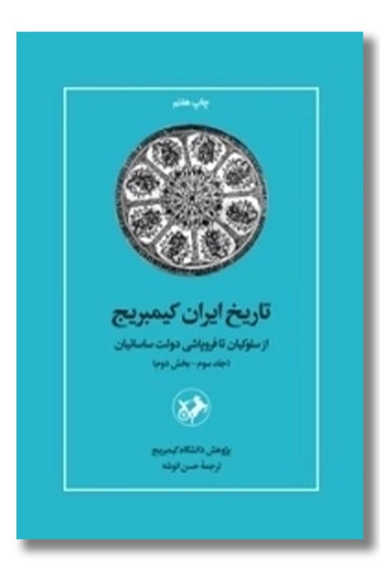 کتاب تاریخ ایران کیمبریج جلد سوم بخش اول