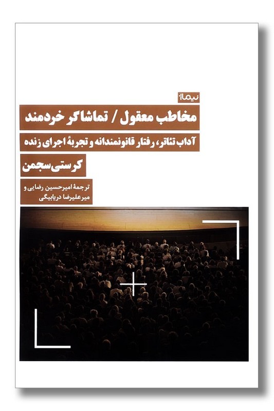 کتاب مخاطب معقول تماشاگر خردمند