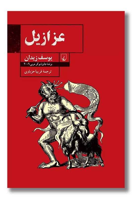 کتاب عزازیل