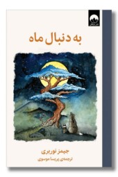 کتاب به دنبال ماه