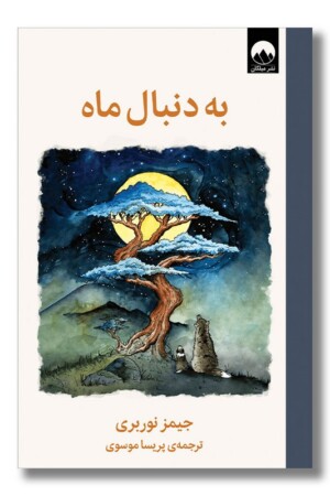 کتاب به دنبال ماه