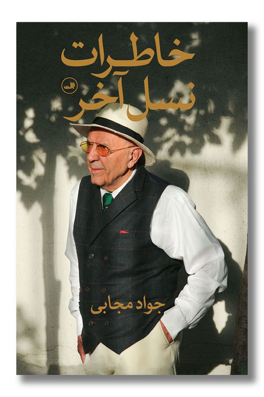 کتاب خاطرات نسل آخر