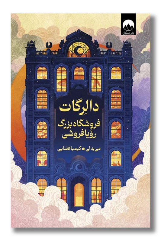 کتاب دالرگات فروشگاه بزرگ رویا فروشی