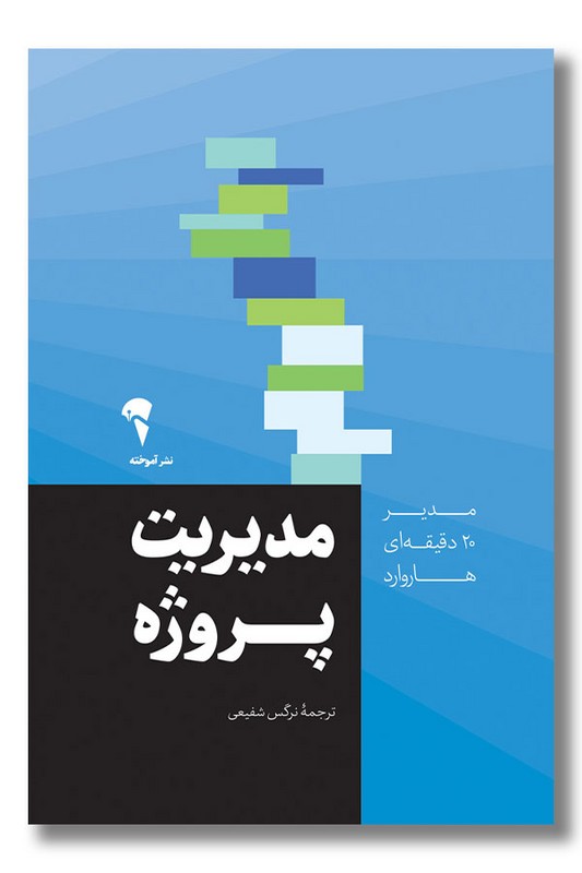 کتاب مدیریت پروژه مدیریت ۲۰ دقیقه ای