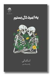 کتاب به امید دل بستم شومیز