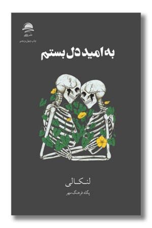 کتاب به امید دل بستم شومیز