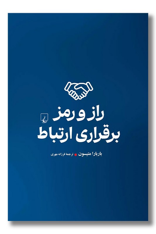 کتاب راز و رمز برقراری ارتباط