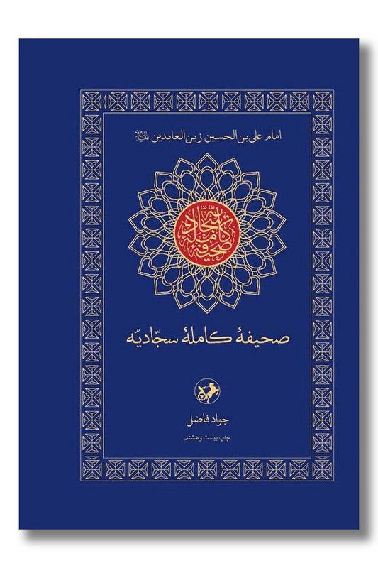 کتاب صحیفه کامله سجادیه