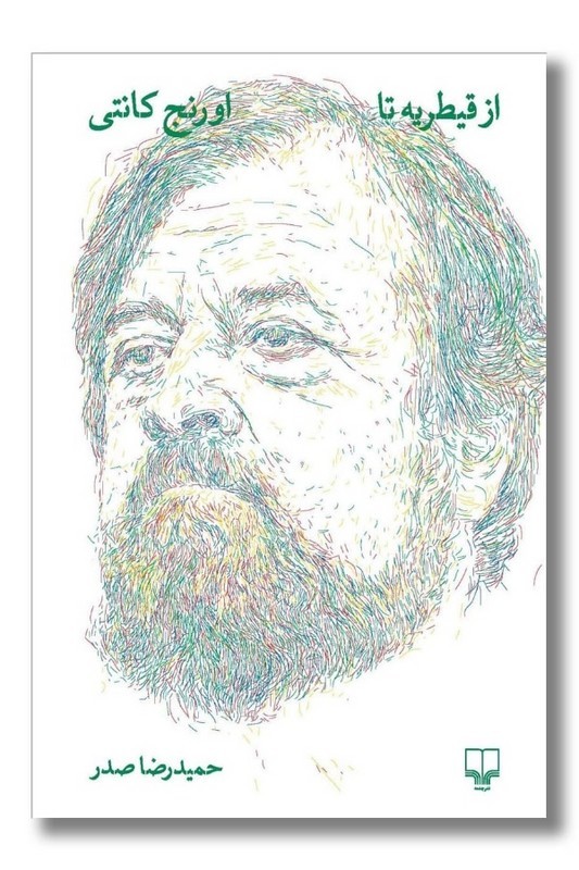 کتاب از قیطریه تا اورنج کانتی