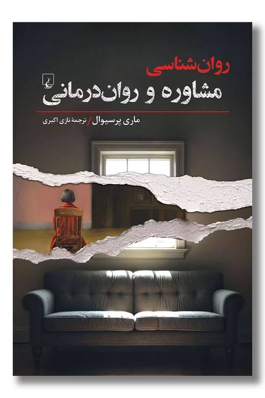 کتاب روان شناسی مشاوره و روان درمانی