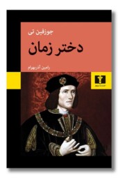 کتاب دختر زمان