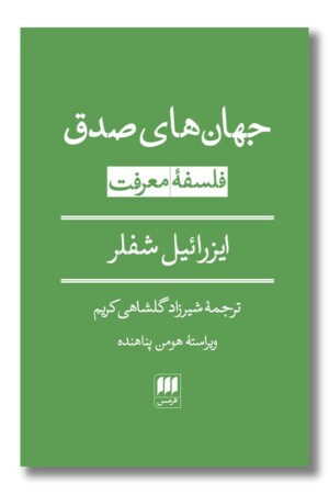 کتاب جهان های صدق