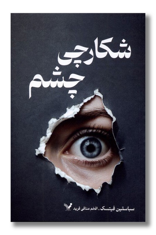 کتاب شکارچی چشم