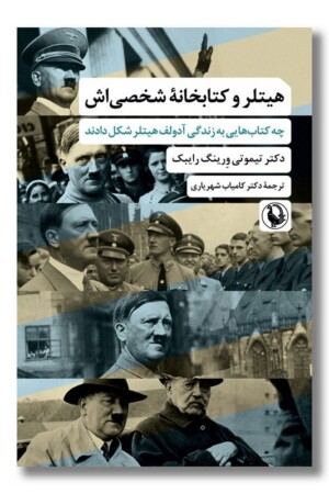 کتاب هیتلر و کتابخانه شخصی اش