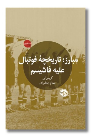 کتاب مبارز تاریخچه فوتبال علیه فاشیسم