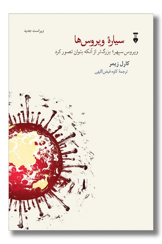 کتاب سیاره ویروس ها