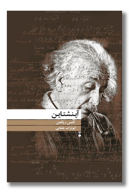 کتاب آینشتاین