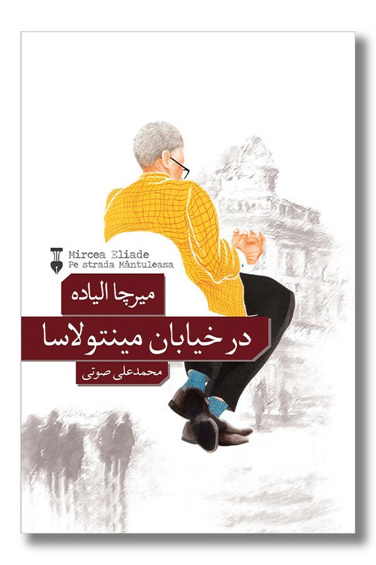 کتاب در خیابان مینتولاسا