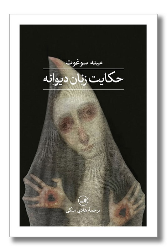 کتاب حکایت زنان دیوانه