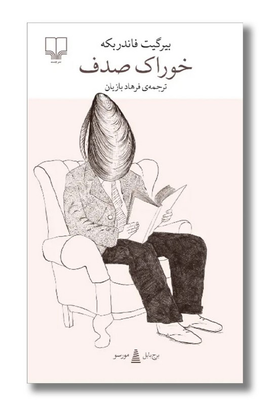 کتاب خوراک صدف