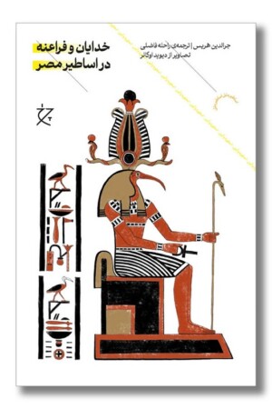 کتاب خدایان و فراعنه در اساطیر مصر