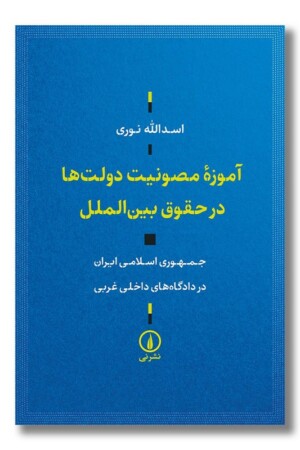 کتاب آموزه مصونیت دولت ها در حقوق بین الملل