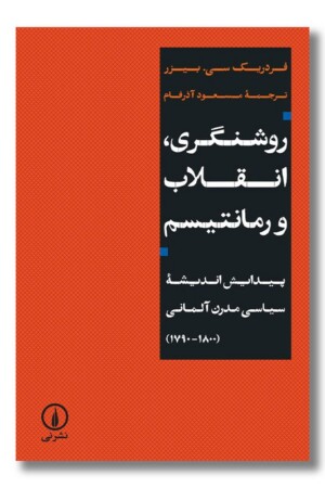 کتاب روشنگری انقلاب و رمانتیسم
