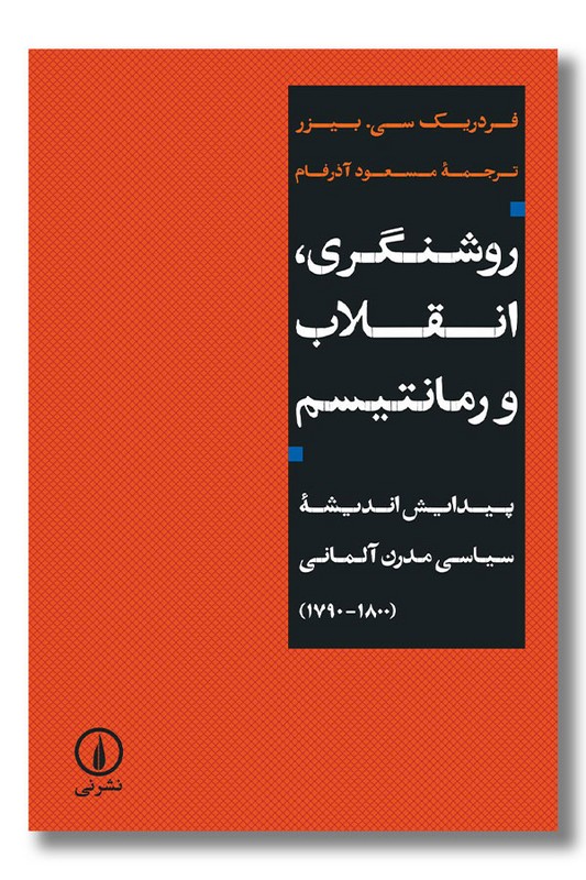 کتاب روشنگری انقلاب و رمانتیسم