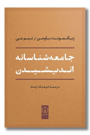 کتاب جامعه شناسانه اندیشیدن