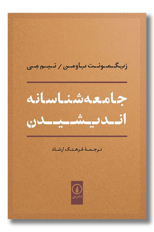 کتاب جامعه شناسانه اندیشیدن