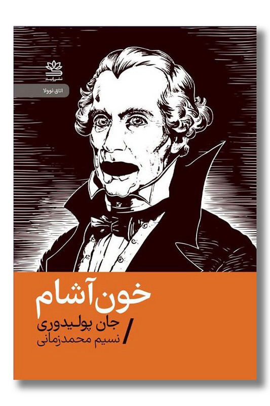 کتاب خون آشام