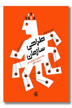 کتاب طراحی سازمان درک عمیقی از سازمان دهی در هفت الگو