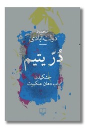 کتاب در یتیم خشکیدن آب دهان عنکبوت