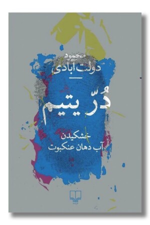 کتاب در یتیم خشکیدن آب دهان عنکبوت