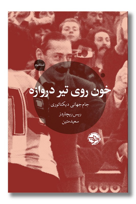 کتاب خون روی تیر دروازه