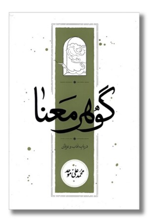 کتاب گوهر معنا