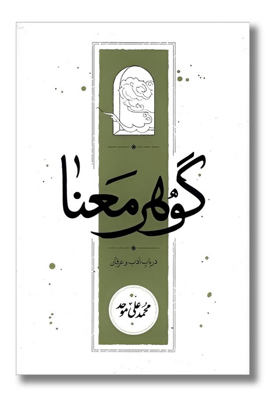 کتاب گوهر معنا