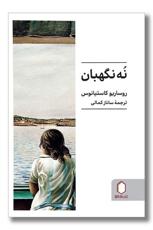 کتاب نه نگهبان