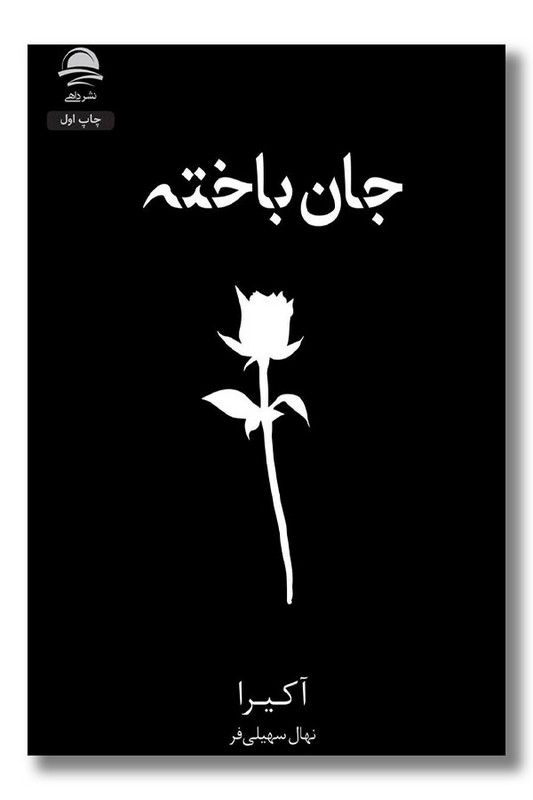 کتاب جان باخته