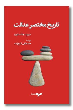 کتاب تاریخ مختصر عدالت