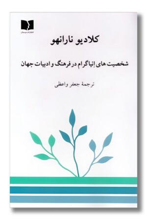 کتاب شخصیت های انیاگرام در فرهنگ و ادبیات جهان
