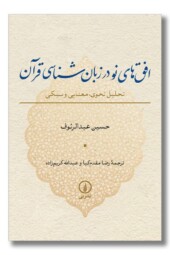 کتاب افق های نو در زبان شناسی قرآن