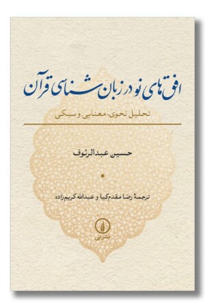 کتاب افق های نو در زبان شناسی قرآن