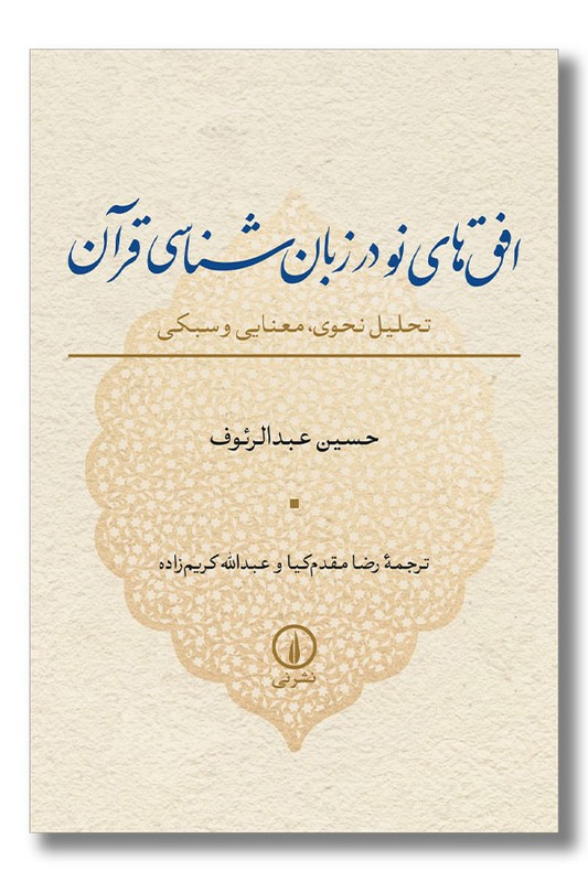 کتاب افق های نو در زبان شناسی قرآن