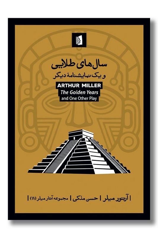 کتاب سال های طلایی