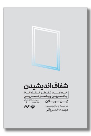 کتاب شفاف اندیشیدن